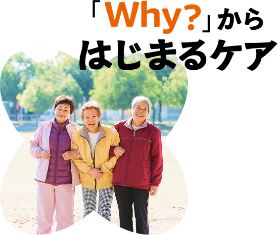 「Why?」からはじまるケア