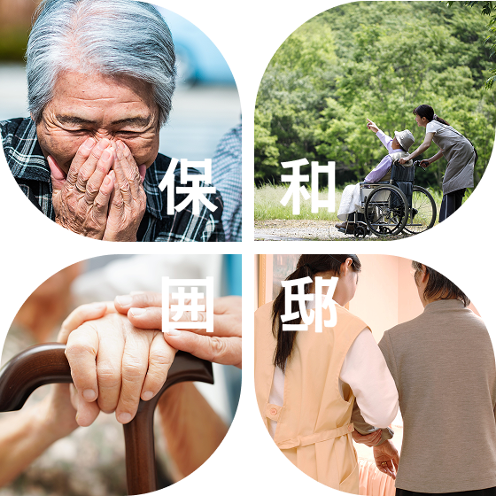 高齢者と介護職員のふれあいを表す4つの写真(保・和・囲・耶)
